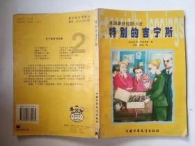 救援聪明男孩